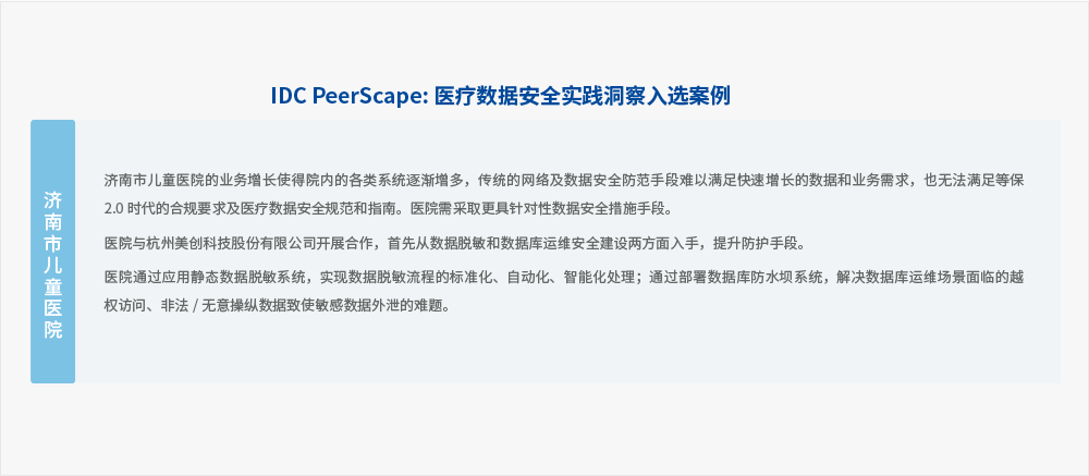 美創科技承建“濟南市兒童醫院數據安全建設項目”入選中國健康「醫療」數據安全管理實踐與案例