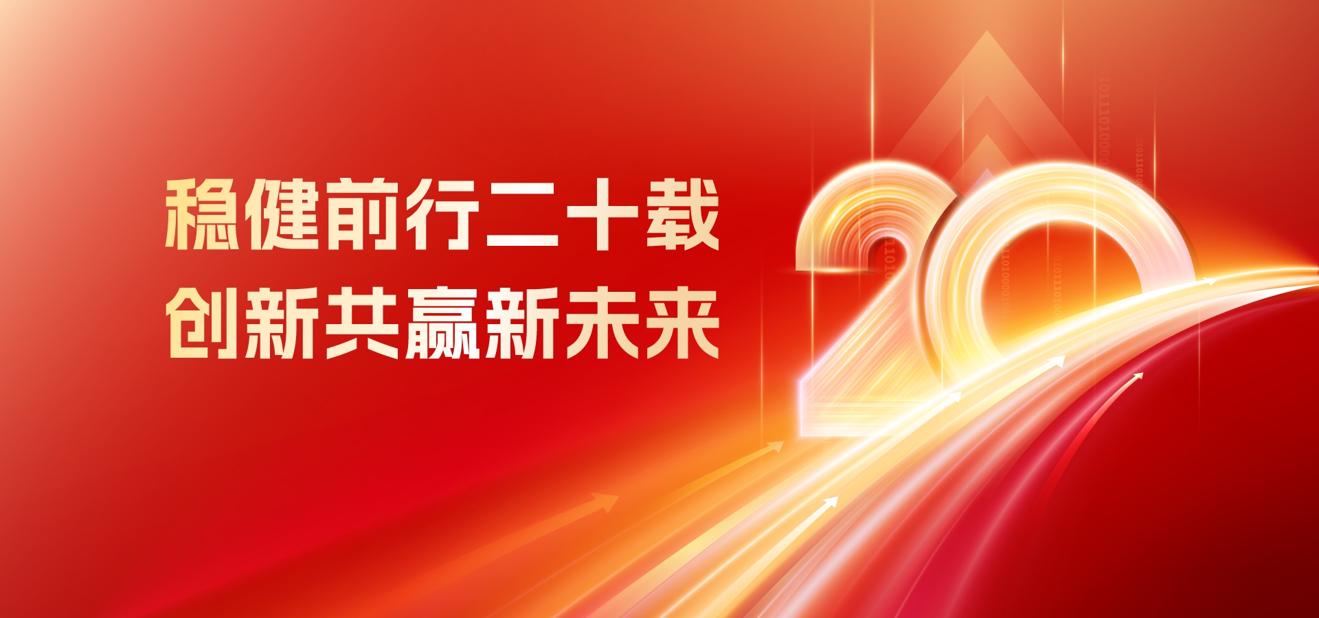 20年，再出發(fā)！