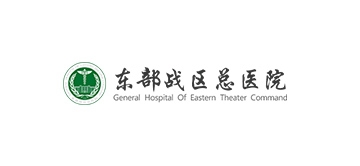 東部戰(zhàn)區(qū)總醫(yī)院
