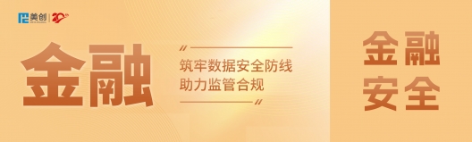 百萬(wàn)罰單警示！DCAS助力金融機(jī)構(gòu)筑牢數(shù)據(jù)安全防線，實(shí)現(xiàn)監(jiān)管合規(guī)
