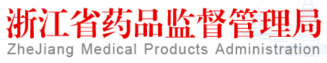 浙江省藥品監(jiān)督管理局