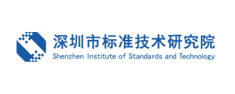 深圳標準院
