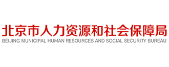 北京市人力資源和社會保障局
