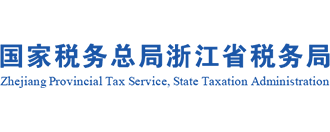 國家稅務(wù)總局浙江省稅務(wù)局