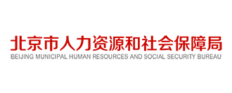 北京市人力資源和社會(huì)保障局