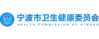 寧波市衛(wèi)生健康委員會