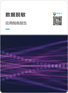 「數據脫敏」應用指南